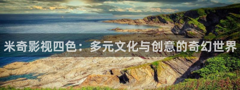 紅葉影城影訊：米奇影視四色：多元文化與創意的奇幻世界
