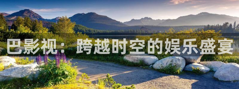 紅葉影視app官方下載：巴影視：跨越時空的娛樂盛宴