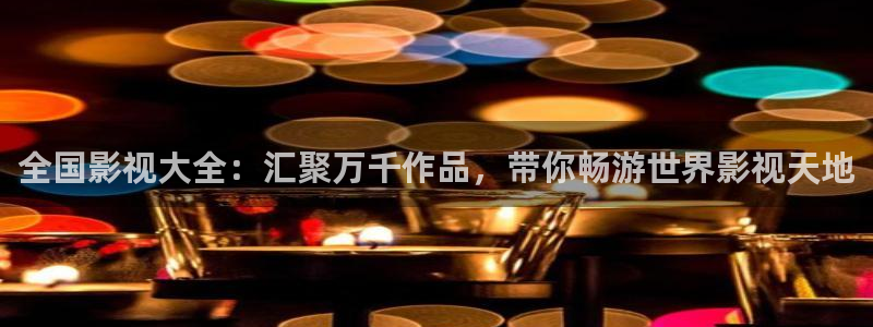 六安紅葉影城今日影訊：全國影視大全：匯聚萬千作品，帶你暢游世界影視天地